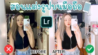 สอนแต่งรูปบนมือถือ เปลี่ยนรูปกากๆให้ดูหรูขึ้นมาทันตาเห็น รูปแย่แค่ไหนก็รอด! ละเอียดยิบแต่งตามได้ชัว