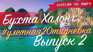 Вьетнам. Круиз по бухте Халонг день 1. Как на корабле развлекают туристов? [Выпуск 2]