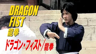 ドラゴン・フィスト / 龍拳　DRAGON FIST　龍拳