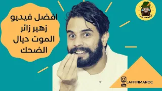 Zouhair ZAIR |افضل فيديو زهير زائر الموت ديال الضحك