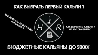 Как выбрать кальян и аксессуары к нему? На что смотреть? Бюджетные кальяны до 5к в 2024 году