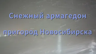 Снежный армагедон под Новосибирском. Буря 11.01.2024г ночью пригород Новосибирска.