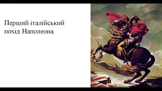 Перший італійський похід Наполеона. 1796-97. Феодосій Пляцко. Американістика та євростудії. КНУ.