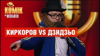 Дуэт Киркорова и Дзидзьо – Евгений Приходько – Комик на миллион | ЮМОР ICTV