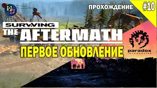 Surviving the Aftermath - ПЕРВОЕ ОБНОВЛЕНИЕ прохождение #10