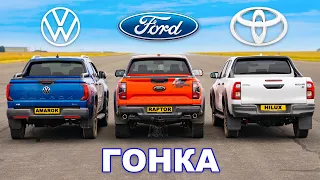 Ford Ranger Raptor против Toyota Hilux против VW Amarok: ГОНКА