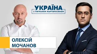 Олексій Мочанов // УКРАЇНА З ТИГРАНОМ МАРТИРОСЯНОМ – 18 липня