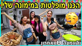 עשינו מימונה בבית שלי עם כל החברים! *הכנו מלאאאא מופלטות* | ולוגמצה יום 8 ואחרון