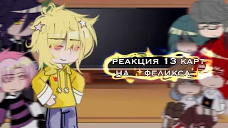 реакция 13 карт на 😱Феликса✨ ||•|| by- [_LiMi_]