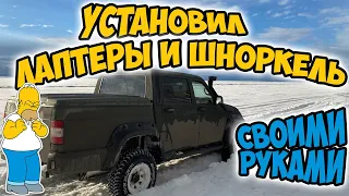 Как установить ШНОРКЕЛЬ и ЛАПТЕРЫ на УАЗ Патриот / Лайфхаки