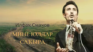 Илфаҡ Смаҡов - Мине юлдар саҡыра