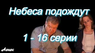 Небеса подождут 1 - 16 серии ( сериал ) Анонс ! Обзор / содержание серий