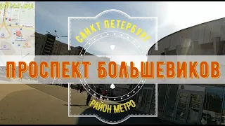 район метро проспект Большевиков Санкт Петербург | Невский район СПб #невскийрайон piter.su