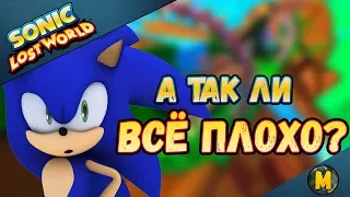 Sonic Lost World | Мнение-Обзор