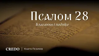 Псалом 28. Благання і подяка