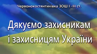 Дякуємо захисникам і захисницям України