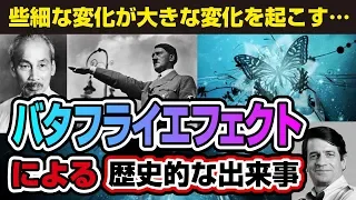 バタフライエフェクトによる歴史的な出来事。些細な事がおおごとに！？