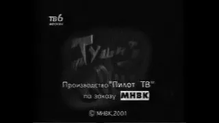 Тушите свет (ТВ6, 2001)