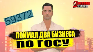 ПОЙМАЛ ДВА БИЗНЕСА ПО ГОСУ !!! ARIZONA RP I SURPRISE !!!