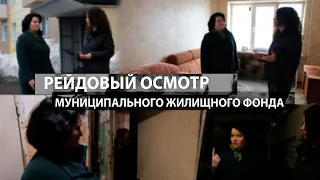 Рейдовый осмотр муниципального жилищного фонда