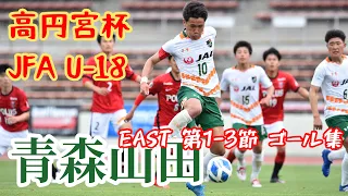 【青森山田】 『開幕3連勝3戦合計15-0』【EAST 第1～3節ゴール集】 【 高円宮杯 JFA U18 サッカープレミアリーグ2021】