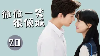 【微微一笑很倾城 】第20集 | 杨洋、郑爽主演 | LOVE O2O EP20 | Starring：Yang Yang，Zheng Shuang | 青春、言情、甜寵