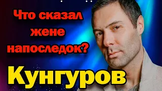 Последние минуты жизни Евгения Кунгурова