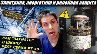 КАК ЗАГНАТЬ РЕЛЕ РТ-40 В ШКАЛУ.ЭЛЕКТОМЕХАНИКА.КАК ПРОСТО ОТРЕГУЛИРОВАТЬ ТОКОВОЕ РЕЛЕ?ЭТО ГЕНИАЛЬНО!