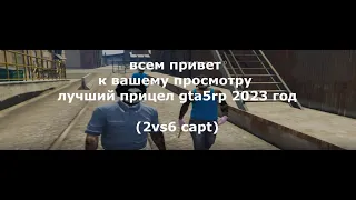 прицел для побед на каптах GTARP5 @dozzerix