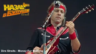 Dire Straits - Money For Nothing (Back to the Future Remix)
