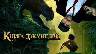 Ностальгирующий Критик - Книга Джунглей (2018)