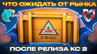 Что ждать от рынка после выхода кс 2