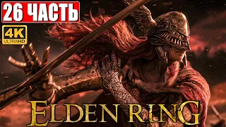 ПРОХОЖДЕНИЕ ELDEN RING [4K] ➤ Часть 26 ➤ На Русском ➤ Геймплей и Обзор Элден Ринг на ПК