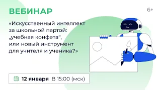 «Искусственный интеллект за школьной партой: “учебная конфета”, или новый инструмент для учителя»