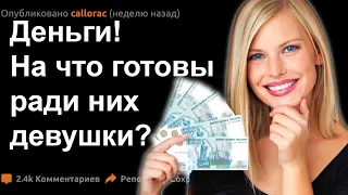 Они выбирают деньги! На что готовы девушки ради денег?