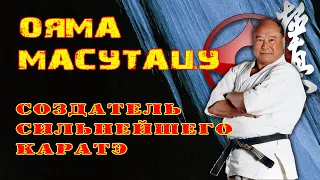 Ояма Масутацу-создатель сильнейшего каратэ(рус.дубляж)