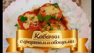 Кабачки с Фаршем, Помидорами и Сыром (в духовке) — вкусный рецепт блюда из кабачков к любому случаю