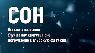 Музыка для сна💯Подсознательные внушения на здоровый сон