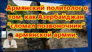 Армянский политолог о том, как Азербайджан “сломал позвоночник” армянской армии,