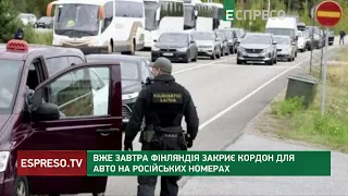 ⛔Фінляндія забороняє в'їзд російським пасажирським автомобілям