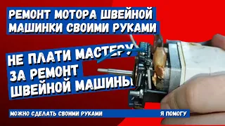 Ремонт мотора на швейной машинке. Починить своими руками легко, просто открути шкив