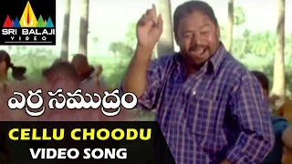 Erra Samudram Songs | Cellu Choodu Video Song | Narayana Murthy | Sri Balaji Video