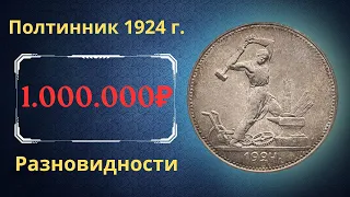 Реальная цена монеты Один полтинник 1924 года. Разбор всех разновидностей и их стоимость. СССР.