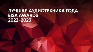 Лучшая аудиотехника года: EISA AWARDS 2022-23