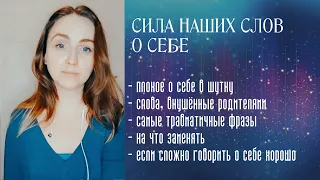 Сила слов о себе: не говорите о себе плохо, даже в шутку