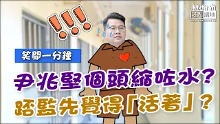 【短片】【笑聞一分鐘】尹兆堅個頭縮咗水? 踎監先覺得「活著」?