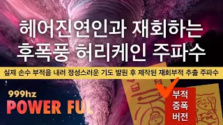 🌪️🌪️🌪️⚡️시간이 흐를수록 그리움 후폭풍 거세어지는 인연합의 재회주파수 | 부적에너지 +999hz | 빠른성취 소원 주파수