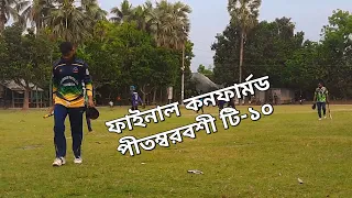 পিতম্বরবশী টি-১০ এ ফাইনাল কনফার্মড। সেমিতে মূলগ্রামের সাথে জয়।