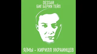 Биг Берия Тейп х DESSAR -  Я/МЫ Кирилл Украинцев