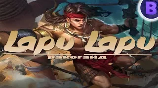 РАКО - ГАЙД ЛАПУ ЛАПУ Mobile Legends Первый взгляд гайд на лапу лапу